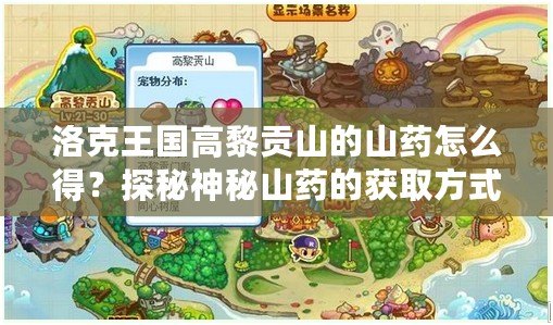 洛克王國(guó)高黎貢山的山藥怎么得？探秘神秘山藥的獲取方式