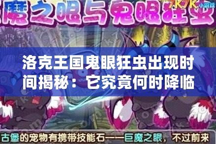 洛克王國鬼眼狂蟲出現(xiàn)時間揭秘：它究竟何時降臨？