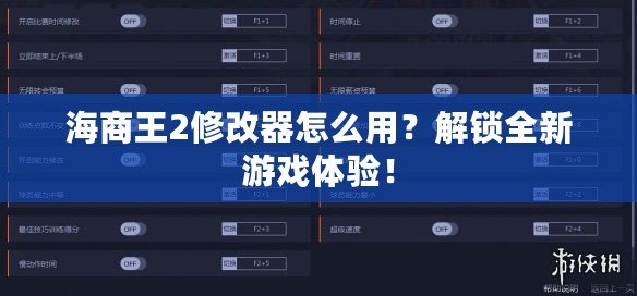 海商王2修改器怎么用？解鎖全新游戲體驗(yàn)！