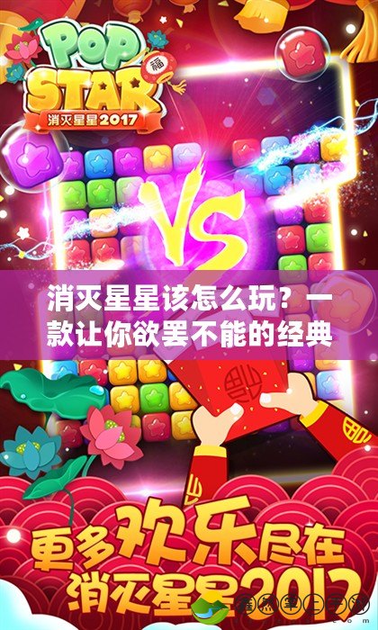 消滅星星該怎么玩？一款讓你欲罷不能的經(jīng)典休閑游戲