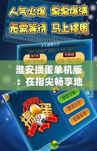 淮安摜蛋單機版：在指尖暢享地方特色棋牌樂趣