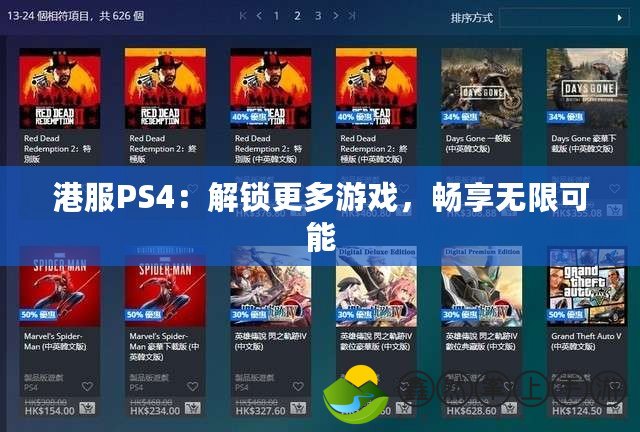 港服PS4：解鎖更多游戲，暢享無限可能