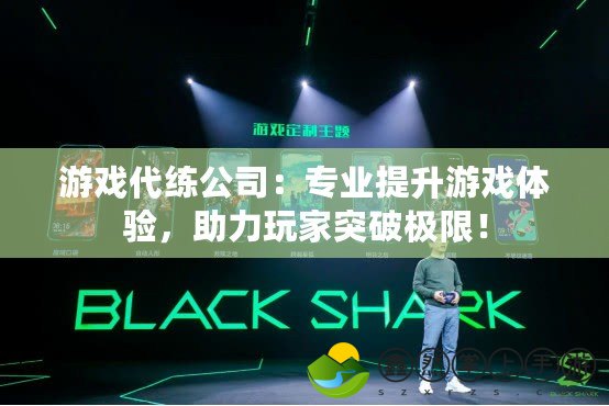 游戲代練公司：專業(yè)提升游戲體驗，助力玩家突破極限！