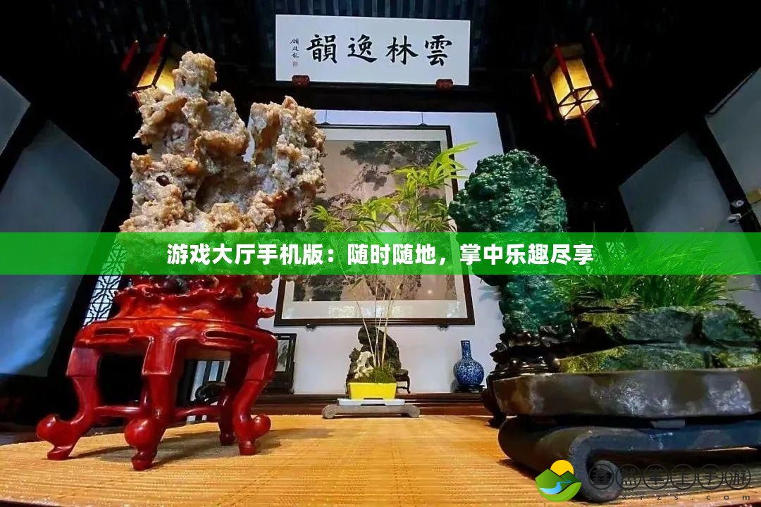 游戲大廳手機版：隨時隨地，掌中樂趣盡享