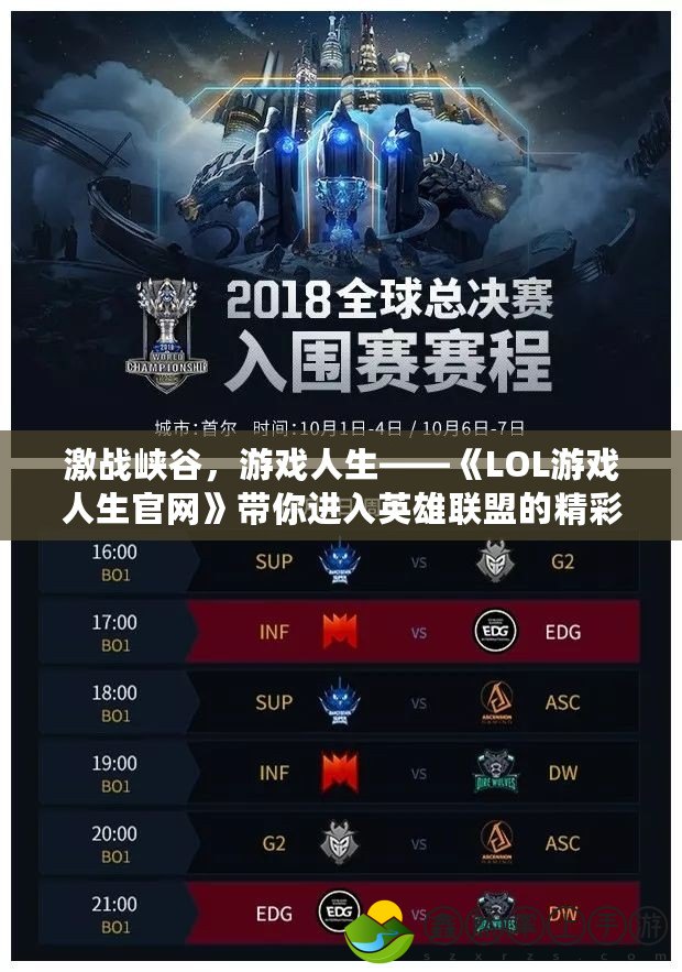 激戰(zhàn)峽谷，游戲人生——《LOL游戲人生官網(wǎng)》帶你進(jìn)入英雄聯(lián)盟的精彩世界