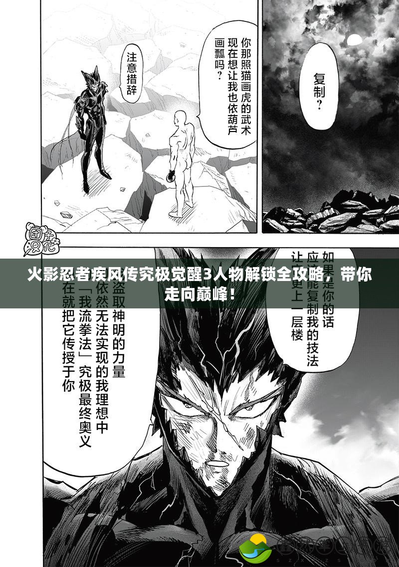 火影忍者疾風(fēng)傳究極覺醒3人物解鎖全攻略，帶你走向巔峰！