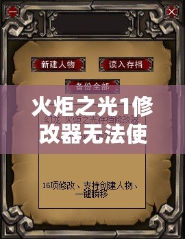 火炬之光1修改器無(wú)法使用？看這里，解決你的所有問(wèn)題！