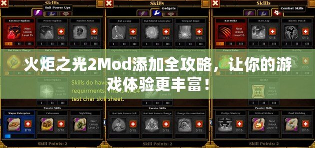 火炬之光2Mod添加全攻略，讓你的游戲體驗更豐富！
