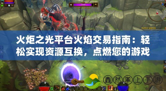 火炬之光平臺火焰交易指南：輕松實現(xiàn)資源互換，點燃您的游戲之旅