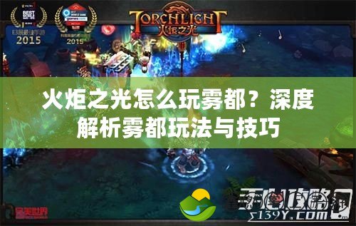 火炬之光怎么玩霧都？深度解析霧都玩法與技巧