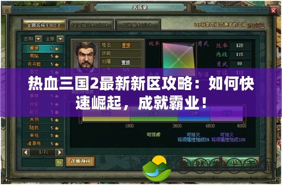 熱血三國(guó)2最新新區(qū)攻略：如何快速崛起，成就霸業(yè)！