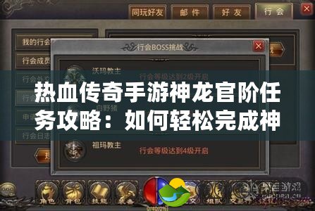 熱血傳奇手游神龍官階任務(wù)攻略：如何輕松完成神龍官階任務(wù)，成就英雄霸業(yè)