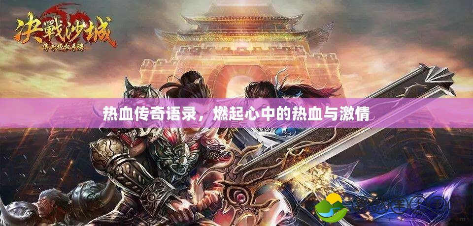 熱血傳奇語錄，燃起心中的熱血與激情