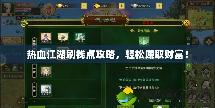 熱血江湖刷錢點(diǎn)攻略，輕松賺取財(cái)富！