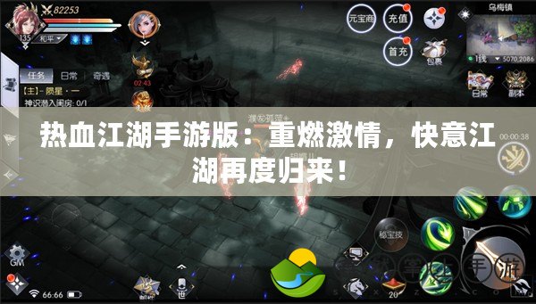 熱血江湖手游版：重燃激情，快意江湖再度歸來！