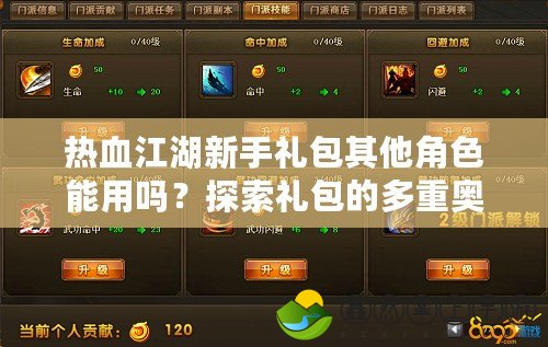 熱血江湖新手禮包其他角色能用嗎？探索禮包的多重奧秘！
