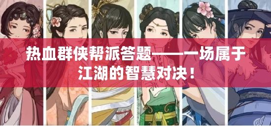 熱血群俠幫派答題——一場(chǎng)屬于江湖的智慧對(duì)決！