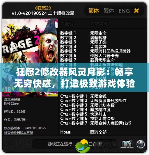 狂怒2修改器風(fēng)靈月影：暢享無窮快感，打造極致游戲體驗(yàn)！