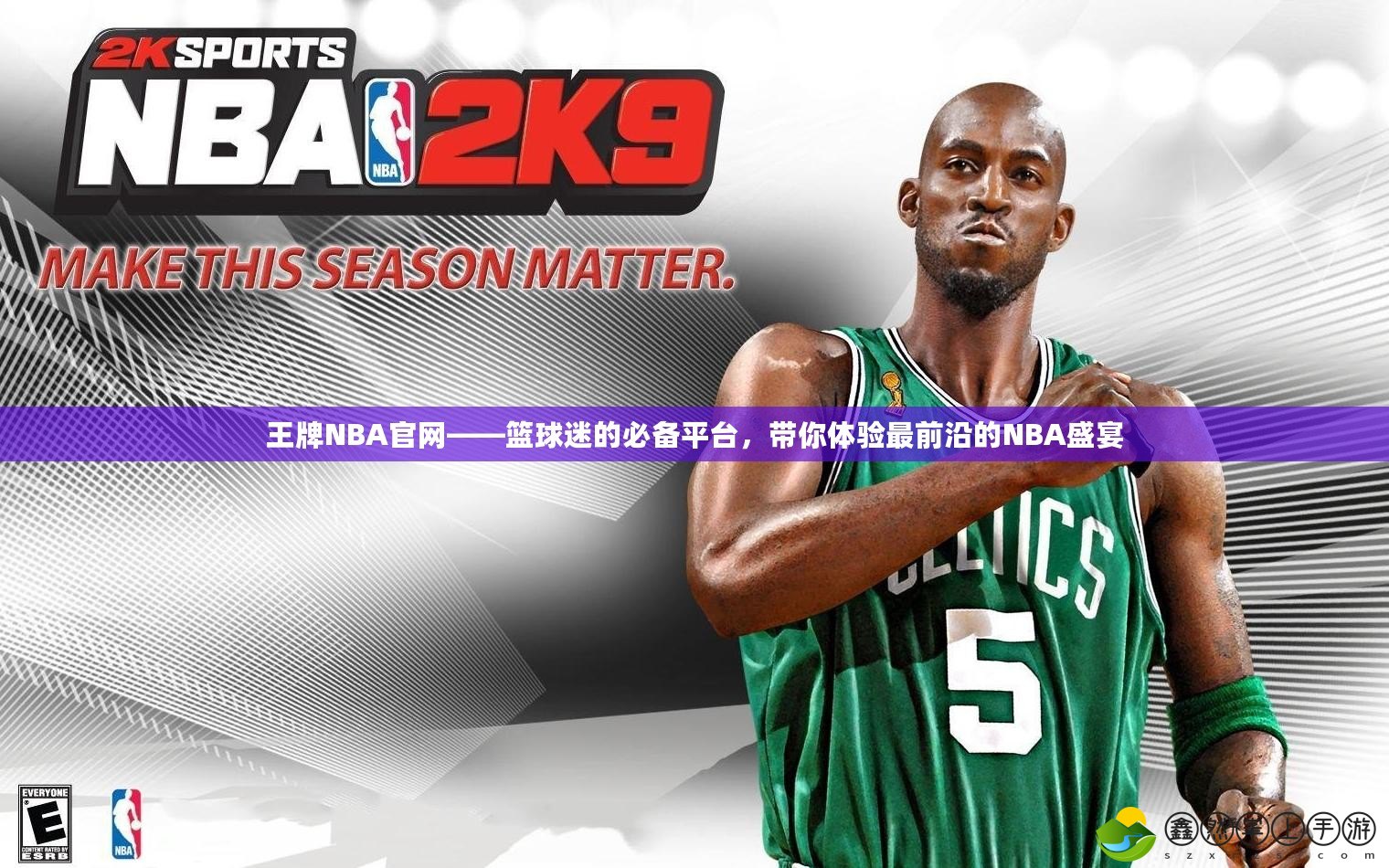 王牌NBA官網——籃球迷的必備平臺，帶你體驗最前沿的NBA盛宴