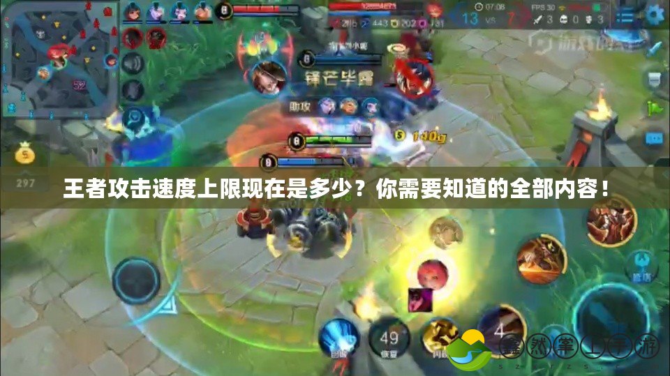 王者攻擊速度上限現(xiàn)在是多少？你需要知道的全部內(nèi)容！