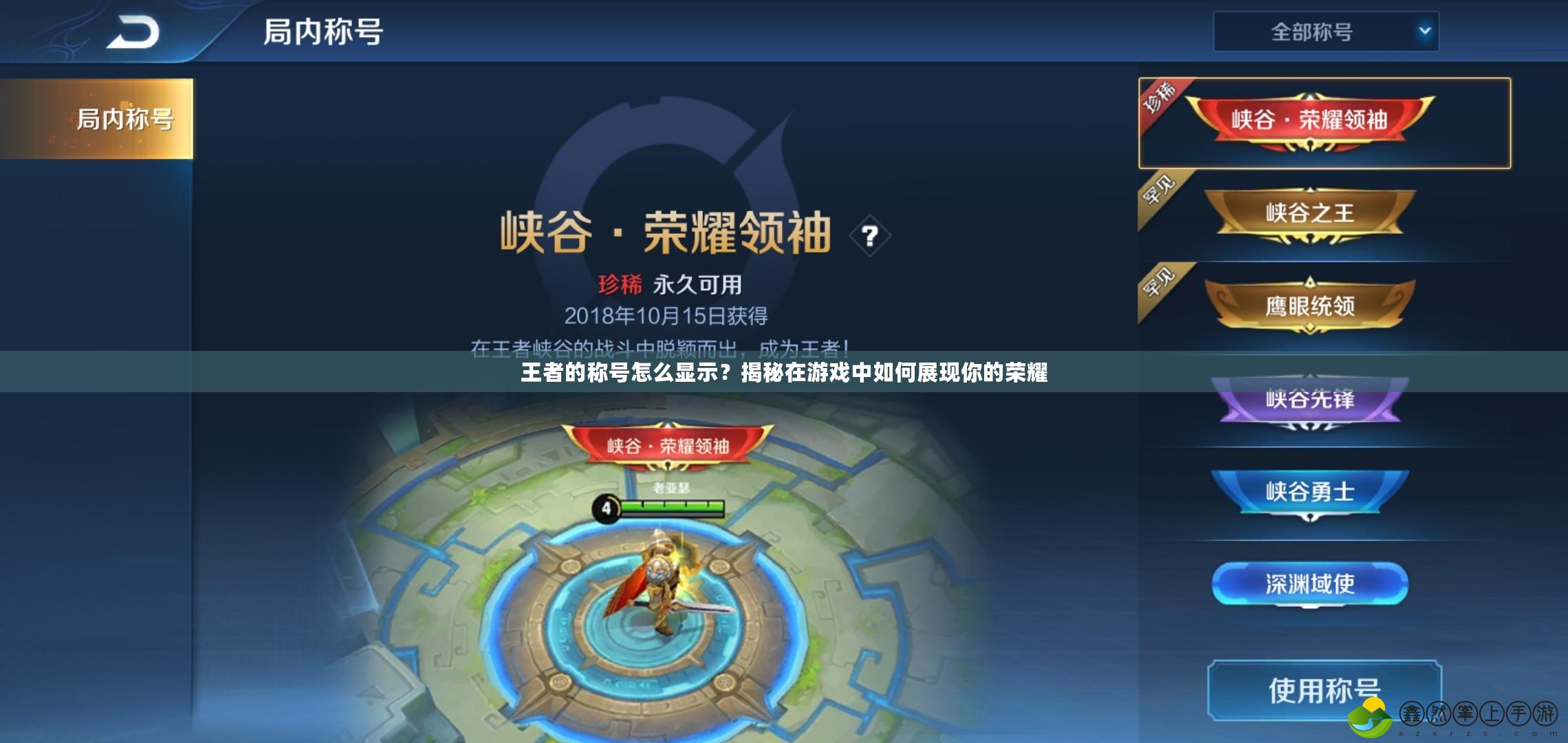 王者的稱號怎么顯示？揭秘在游戲中如何展現(xiàn)你的榮耀