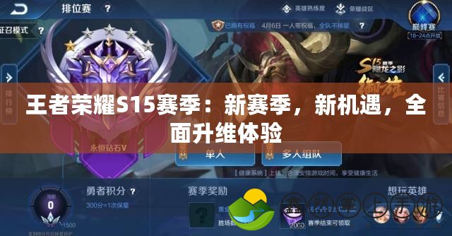 王者榮耀S15賽季：新賽季，新機(jī)遇，全面升維體驗(yàn)