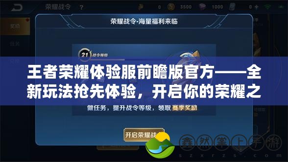 王者榮耀體驗(yàn)服前瞻版官方——全新玩法搶先體驗(yàn)，開啟你的榮耀之路！