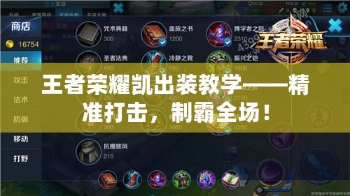 王者榮耀凱出裝教學(xué)——精準(zhǔn)打擊，制霸全場(chǎng)！