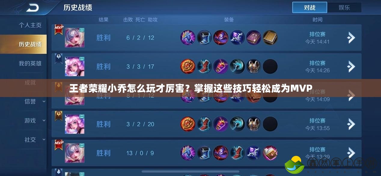 王者榮耀小喬怎么玩才厲害？掌握這些技巧輕松成為MVP