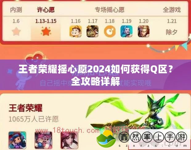 王者榮耀搖心愿2024如何獲得Q區(qū)？全攻略詳解