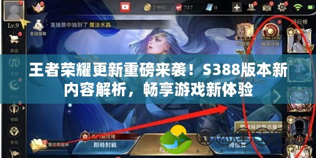 王者榮耀更新重磅來襲！S388版本新內(nèi)容解析，暢享游戲新體驗