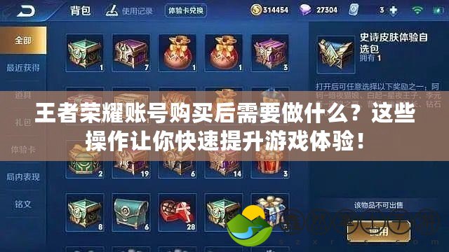 王者榮耀賬號(hào)購(gòu)買后需要做什么？這些操作讓你快速提升游戲體驗(yàn)！
