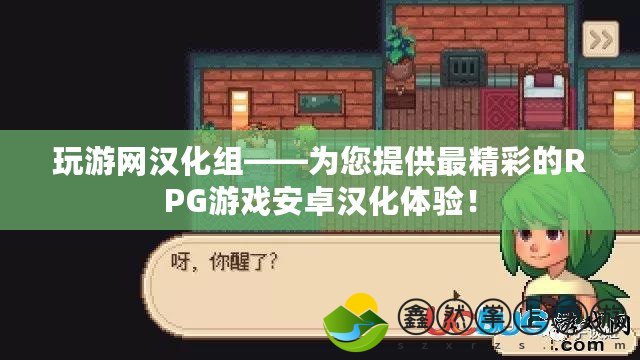 玩游網(wǎng)漢化組——為您提供最精彩的RPG游戲安卓漢化體驗(yàn)！