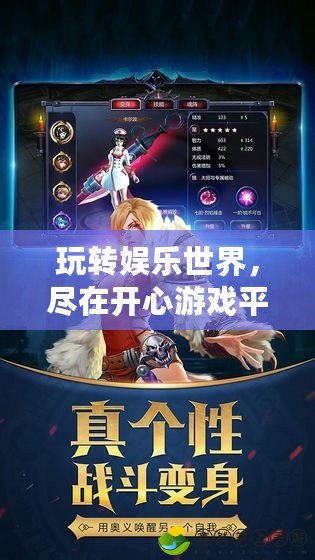 玩轉(zhuǎn)娛樂世界，盡在開心游戲平臺(tái)