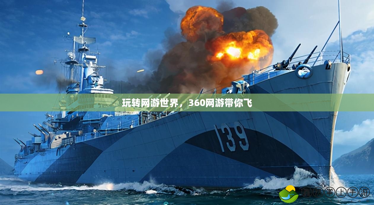 玩轉(zhuǎn)網(wǎng)游世界，360網(wǎng)游帶你飛