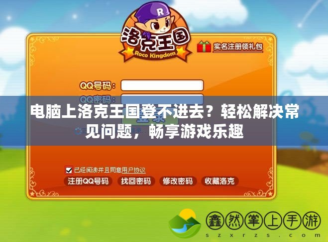 電腦上洛克王國登不進去？輕松解決常見問題，暢享游戲樂趣