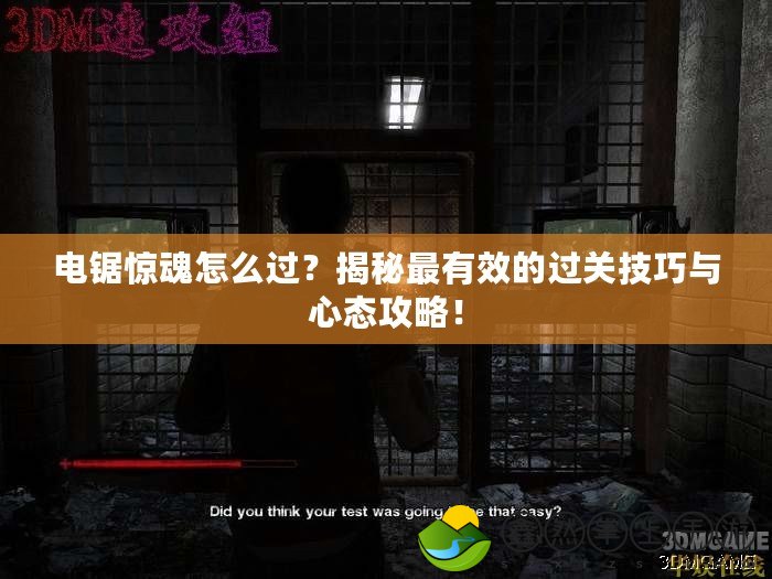 電鋸驚魂怎么過？揭秘最有效的過關技巧與心態(tài)攻略！