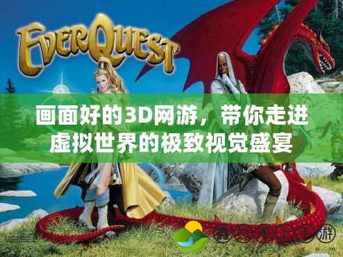 畫面好的3D網(wǎng)游，帶你走進虛擬世界的極致視覺盛宴