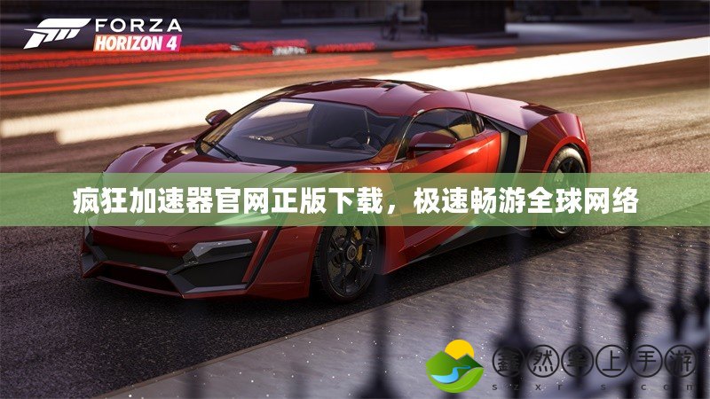 瘋狂加速器官網(wǎng)正版下載，極速暢游全球網(wǎng)絡(luò)