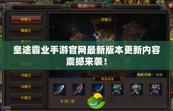 皇途霸業(yè)手游官網(wǎng)最新版本更新內(nèi)容震撼來襲！