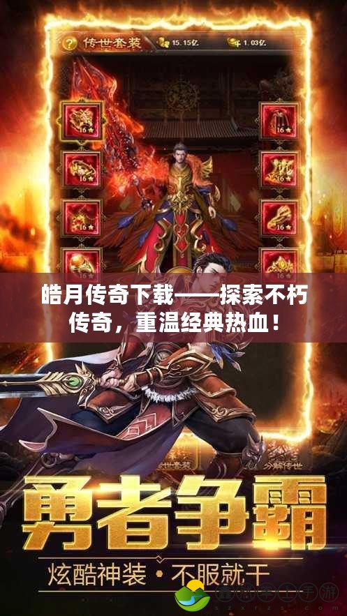 皓月傳奇下載——探索不朽傳奇，重溫經(jīng)典熱血！