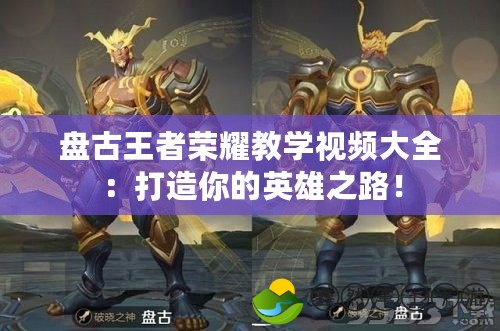 盤(pán)古王者榮耀教學(xué)視頻大全：打造你的英雄之路！