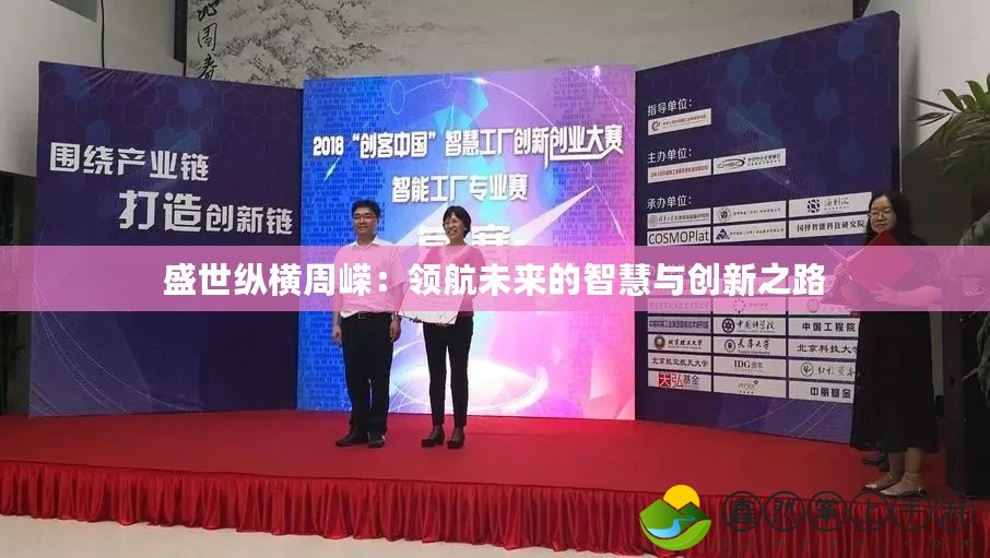 盛世縱橫周嶸：領航未來的智慧與創(chuàng)新之路