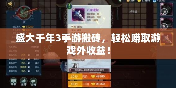 盛大千年3手游搬磚，輕松賺取游戲外收益！