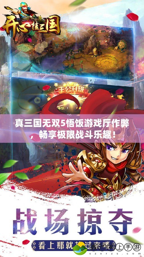 真三國無雙5悟飯游戲廳作弊，暢享極限戰(zhàn)斗樂趣！