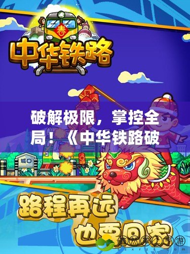 破解極限，掌控全局！《中華鐵路破解版內(nèi)置修改器》帶你輕松體驗無限樂趣