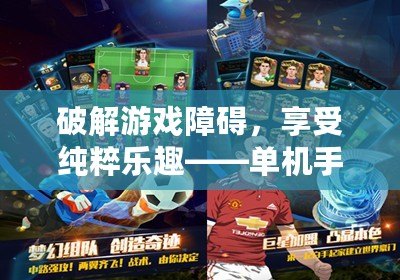 破解游戲障礙，享受純粹樂(lè)趣——單機(jī)手游漢化版，讓你無(wú)憂暢玩！