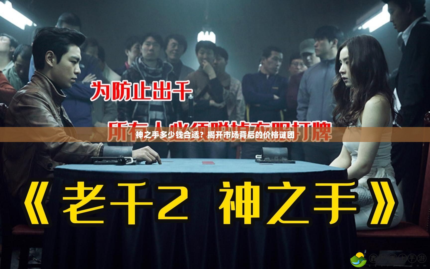 神之手多少錢合適？揭開市場背后的價格謎團