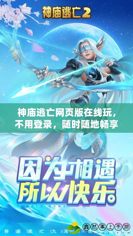 神廟逃亡網(wǎng)頁版在線玩，不用登錄，隨時(shí)隨地暢享冒險(xiǎn)樂趣