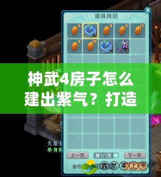 神武4房子怎么建出紫氣？打造專屬神秘風(fēng)水之力！